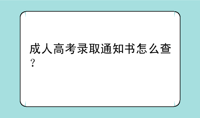成人高考录取通知书怎么查？
