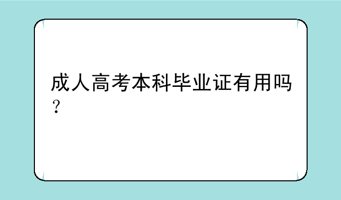成人高考本科毕业证有用吗？