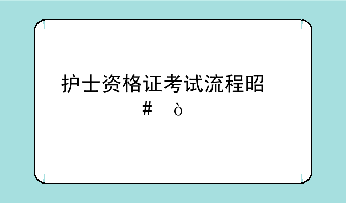 护士资格证考试流程是什么？
