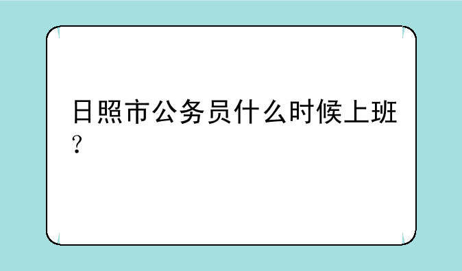 日照市公务员什么时候上班？
