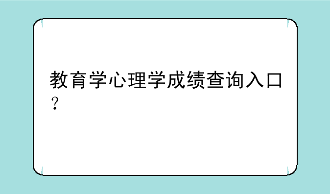 教育学心理学成绩查询入口？