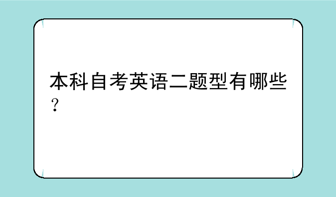 本科自考英语二题型有哪些？