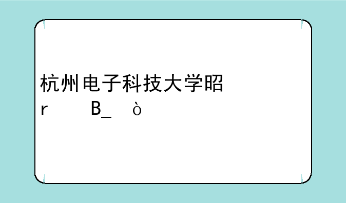 杭州电子科技大学是一本吗？