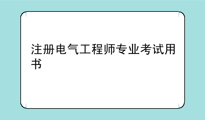 注册电气工程师专业考试用书