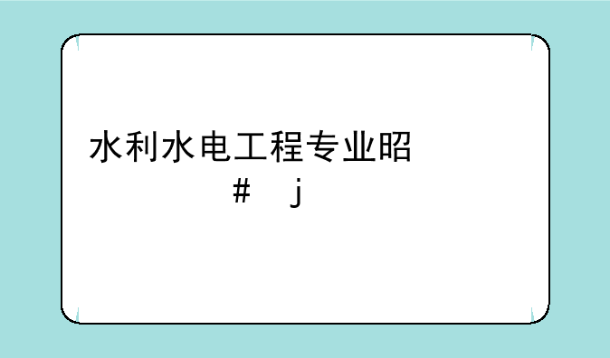 水利水电工程专业是干什么的