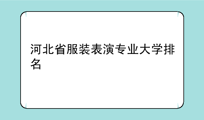 河北省服装表演专业大学排名