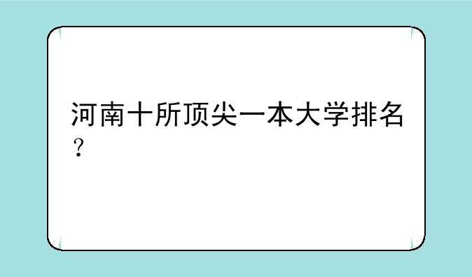 河南十所顶尖一本大学排名？