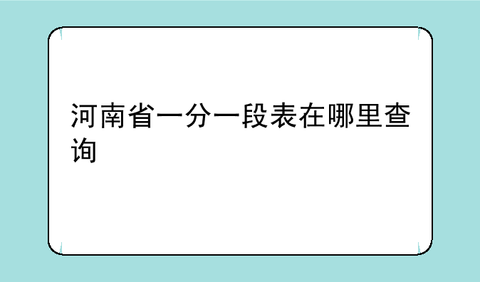 河南省一分一段表在哪里查询