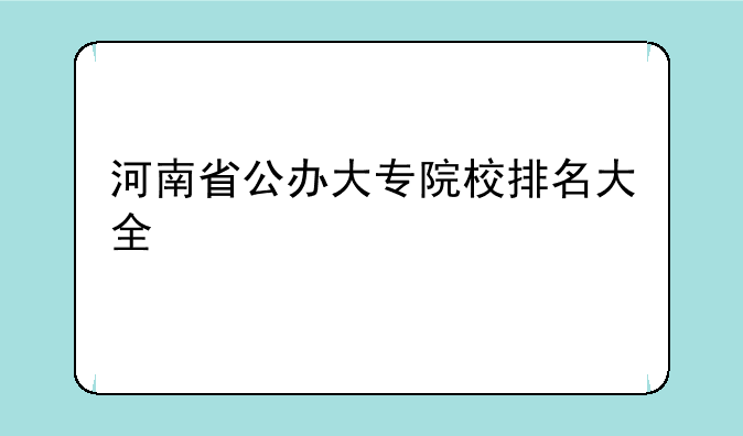 河南省公办大专院校排名大全