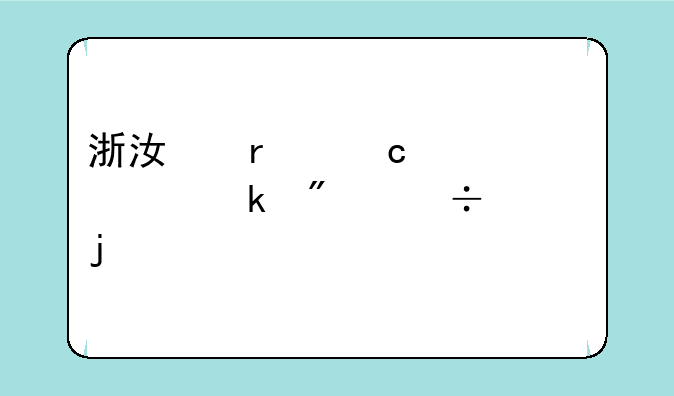 浙江省高考300多分能上的大学