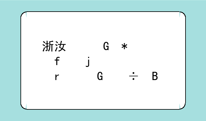 浙江科技学院的自考本科好吗