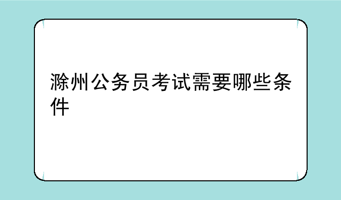 滁州公务员考试需要哪些条件