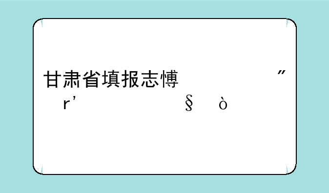 甘肃省填报志愿一般有几天？