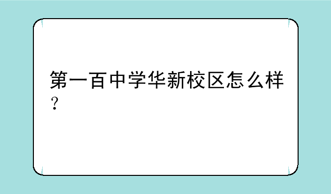 第一百中学华新校区怎么样？