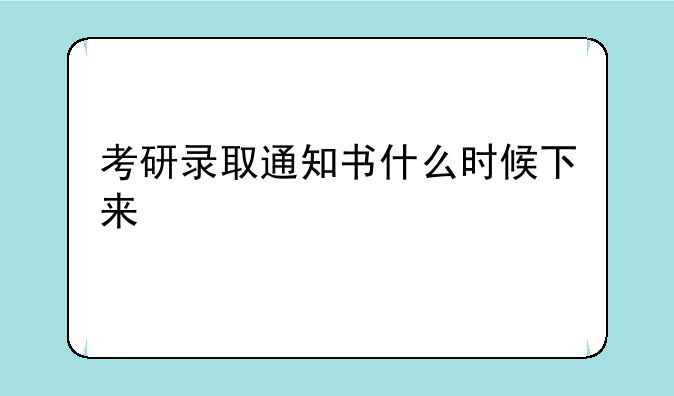 考研录取通知书什么时候下来