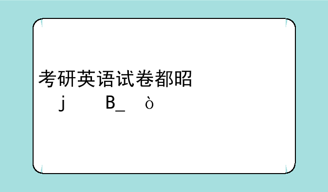 考研英语试卷都是一样的吗？