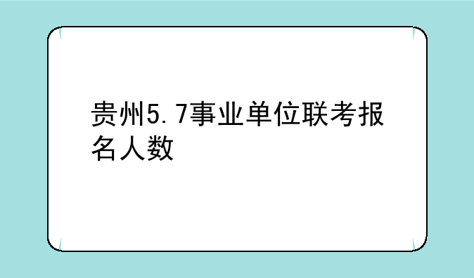 贵州5.7事业单位联考报名人数