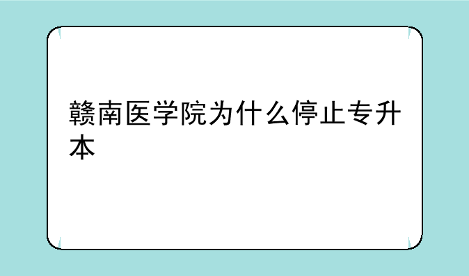 赣南医学院为什么停止专升本