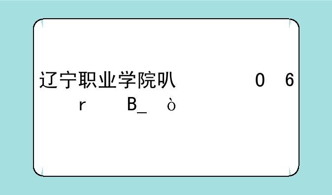 辽宁职业学院可以专升本吗？