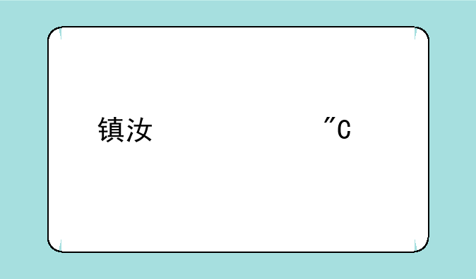 镇江中考成绩手机怎么查询？