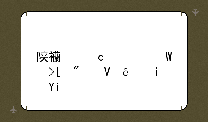 陕西高考录取分数线是多少？
