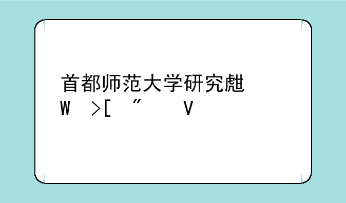 首都师范大学研究生录取分数