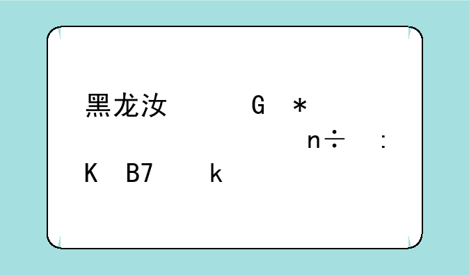 黑龙江科技大学全国排名多少