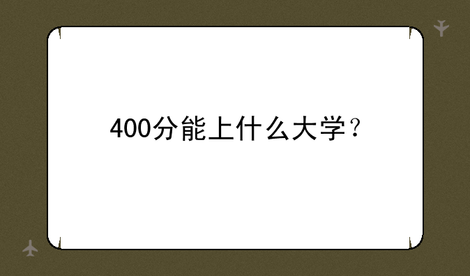 400分能上什么大学？