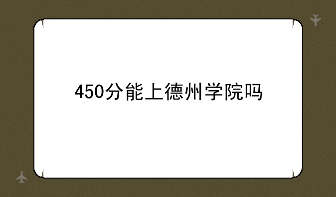 450分能上德州学院吗