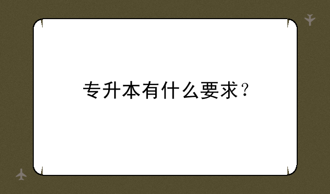 专升本有什么要求？