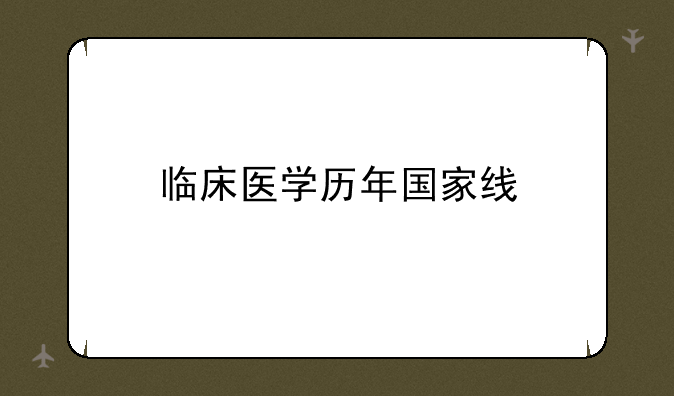 临床医学历年国家线