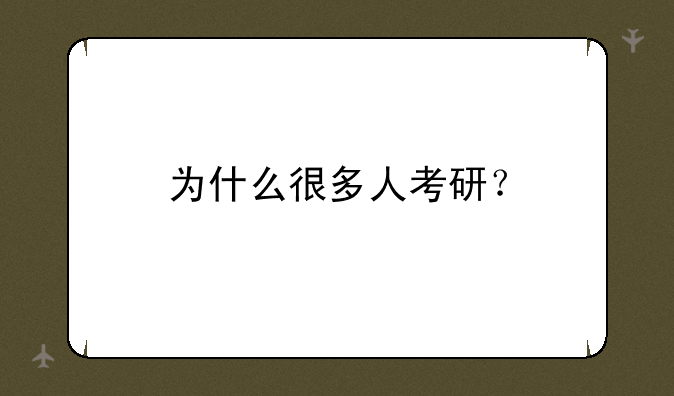 为什么很多人考研？