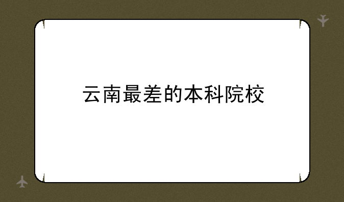 云南最差的本科院校