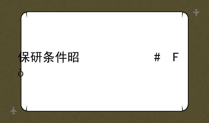 保研条件是什么呢？
