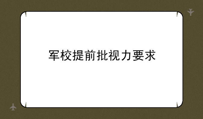 军校提前批视力要求