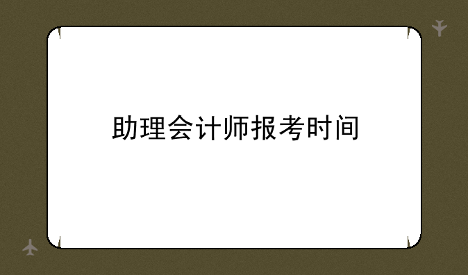 助理会计师报考时间