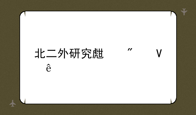 北二外研究生分数线
