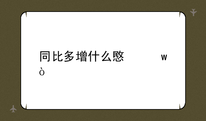 同比多增什么意思？