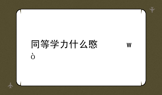 同等学力什么意思？