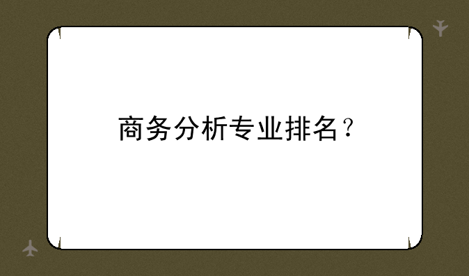 商务分析专业排名？