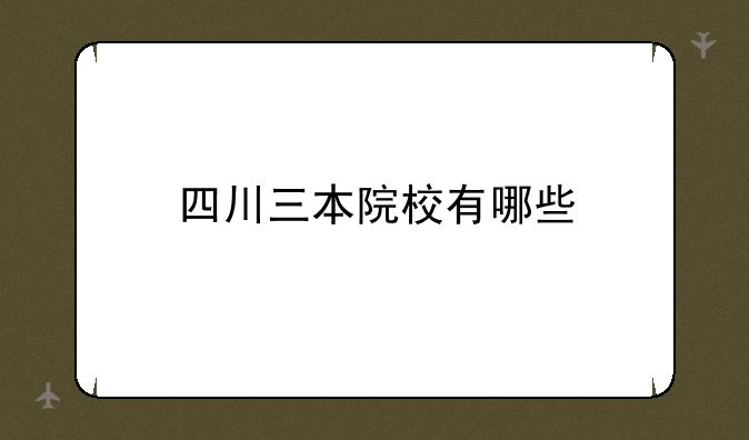 四川三本院校有哪些
