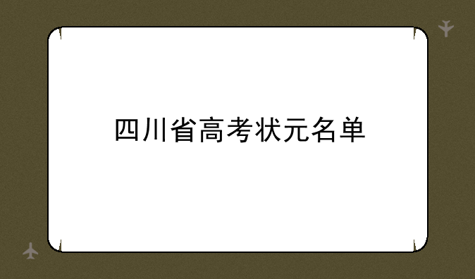 四川省高考状元名单