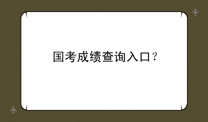 国考成绩查询入口？