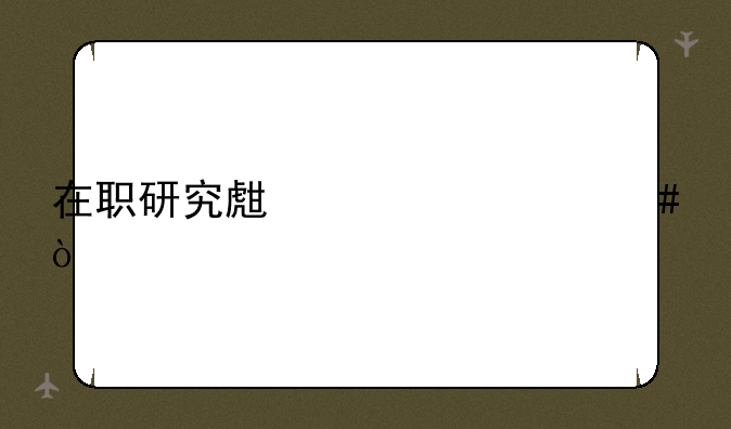 在职研究生考什么？