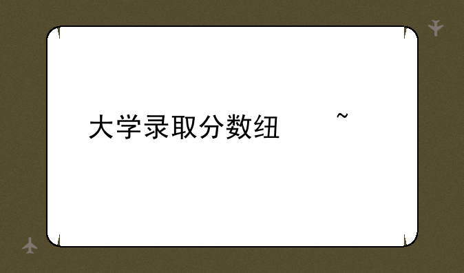 大学录取分数线查询