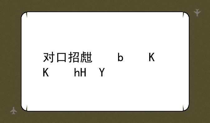 对口招生是什么意思