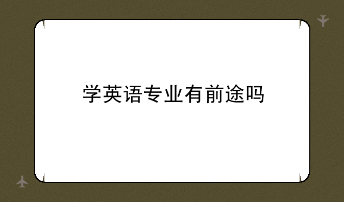 学英语专业有前途吗