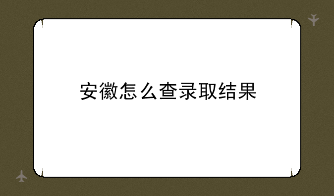 安徽怎么查录取结果