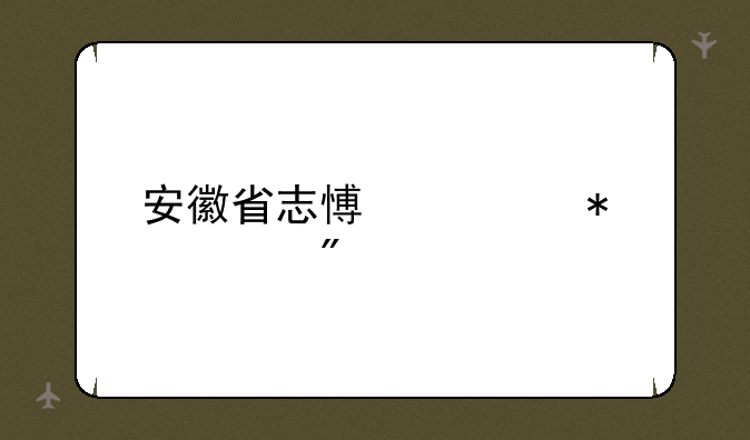 安徽省志愿填报规则