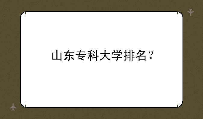山东专科大学排名？